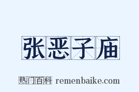 张恶子庙是什么意思的图片